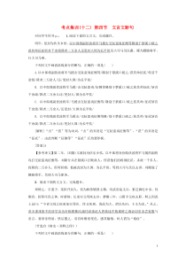 （新课标）2021版高考语文一轮总复习 考点集训（十二） 第2单元 文言文阅读 第四节 文言文断句 