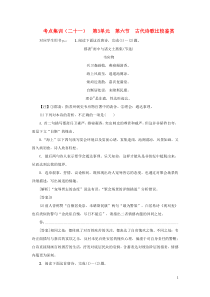 （新课标）2021版高考语文一轮总复习 考点集训（二十一） 第3单元 古代诗歌阅读 第六节 古代诗歌