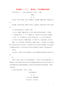 （新课标）2021版高考语文一轮总复习 考点集训（二十二） 第3单元 古代诗歌综合阅读 新人教版