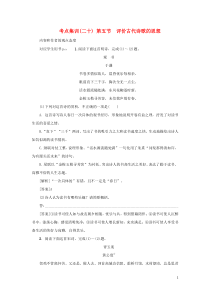 （新课标）2021版高考语文一轮总复习 考点集训（二十） 第3单元 古代诗歌阅读 第五节 评价古代诗