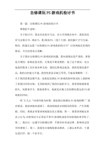 自修课玩PS游戏机检讨书