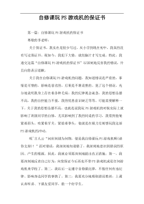 自修课玩PS游戏机的保证书