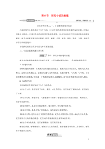 （新课标）2021版高考语文一轮总复习 第7单元 文学类文本阅读 第一部分 小说阅读 第六节 探究小