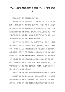 学习红旗渠精神和焦裕禄精神的心得体会范文