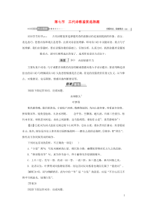 （新课标）2021版高考语文一轮总复习 第3单元 古代诗歌阅读 第七节 古代诗歌鉴赏选择题教案 新人