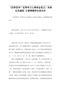 （四学四争”优秀学习心得体会范文）传承红色基因 让雷锋精神永放光芒