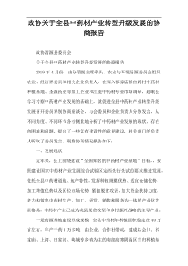 政协关于全县中药材产业转型升级发展的协商报告