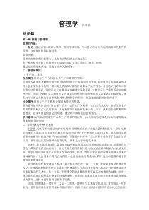 中南大学企管考研教材熊永清版管理学资料整理94685948