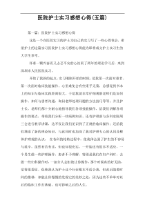 医院护士实习感想心得(五篇)