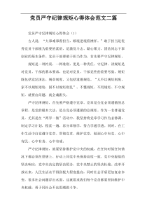 党员严守纪律规矩心得体会范文二篇