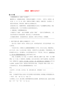 （浙江专用版）2020年高考语文二轮复习 专题二 文言文阅读 训练四 翻译文言句子教案