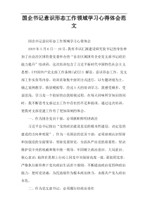 国企书记意识形态工作领域学习心得体会范文