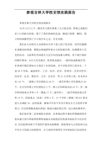 参观吉林大学校史馆实践报告