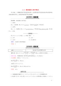 2019-2020学年高中数学 第1章 不等式的基本性质和证明的基本方法 1.4 绝对值的三角不等式