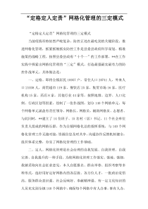 “定格定人定责”网格化管理的三定模式