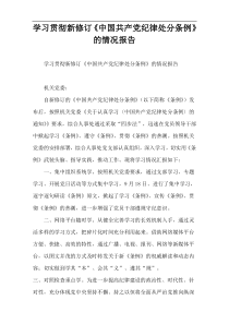 学习贯彻新修订《中国共产党纪律处分条例》的情况报告