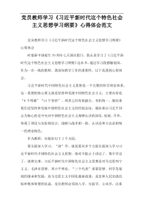 党员教师学习《习近平新时代这个特色社会主义思想学习纲要》心得体会范文