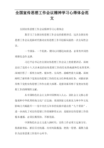 全国宣传思想工作会议精神学习心得体会范文