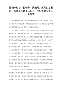 围绕守初心，担使命，找差距，抓落实总要求，结合工作谈不忘初心，牢记使命心得体会范文