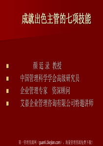 成就出色主管的七项技能_颜廷录