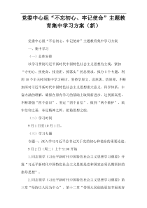 党委中心组“不忘初心、牢记使命”主题教育集中学习方案（新）