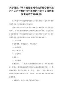 关于开展“学习新思想唱响能行好夺取双胜利”习近平新时代中国特色社会主义思想微宣讲活动方案(案例)