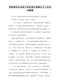 管委领导在省级文明经营区授牌仪式上的讲话稿件