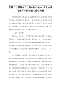 弘扬“红船精神”，坚守初心使命 从党史学习教育中汲取强大前行力量