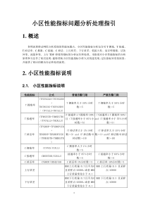 GSM网络优化——小区性能指标问题分析处理指引手册