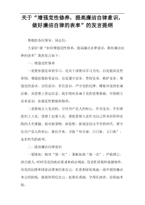 关于“增强党性修养，提高廉洁自律意识，做好廉洁自律的表率”的发言提纲