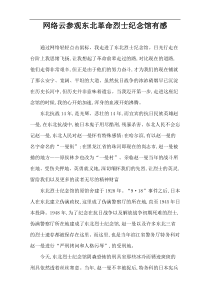 网络云参观东北革命烈士纪念馆有感