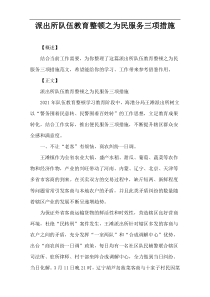 派出所队伍教育整顿之为民服务三项措施