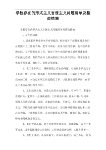 学校存在的形式主义官僚主义问题清单及整改措施