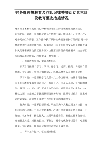 财务部思想教育及作风纪律整顿活动第三阶段教育整改措施情况