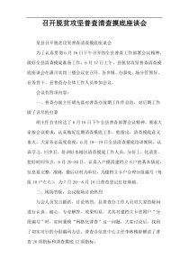 召开脱贫攻坚普查清查摸底座谈会