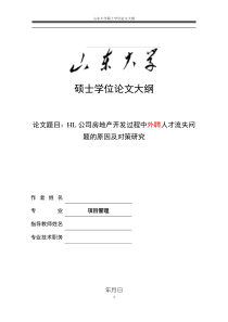 HL公司房地产开发过程中人才流失的原因及对策研究726反馈