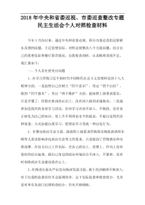 2018年中央和省委巡视、市委巡查整改专题民主生活会个人对照检查材料