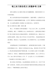 铣工实习报告范文(多篇参考)文章