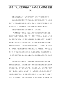 关于“七大顽瘴痼疾”专项个人对照检查材料