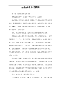 结业典礼讲话稿件