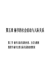 秘书的社会活动与人际关系 第五章第二部分