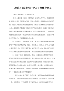 《宪法》《监察法》学习心得体会范文