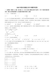 中考卷：20版贵州省遵义市中考数学试卷（原卷版）