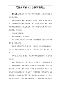 无悔的青春800字演讲稿范文