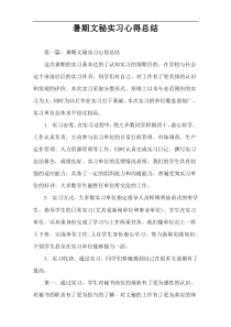 暑期文秘实习心得总结