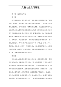 文秘专业实习周记