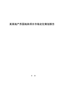 某某地产苏园地块项目市场定位策划报告140(1)