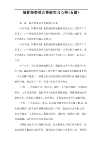 城管理委员会带薪实习心得(五篇)