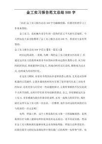 金工实习报告范文总结500字