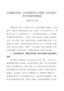 打造魅力班组、活力班组和人文班组 夯实采油厂科学和谐发展根基